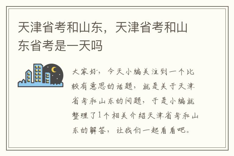 天津省考和山东，天津省考和山东省考是一天吗