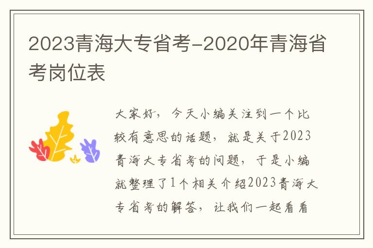 2023青海大专省考-2020年青海省考岗位表