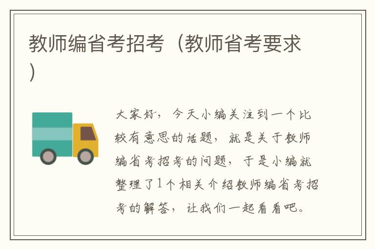 教师编省考招考（教师省考要求）