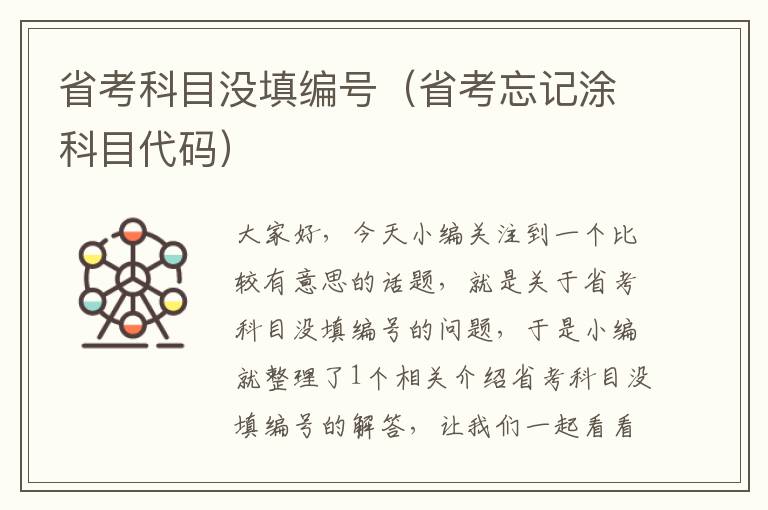 省考科目没填编号（省考忘记涂科目代码）