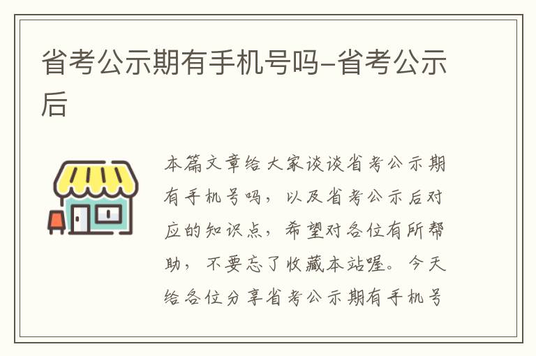 省考公示期有手机号吗-省考公示后