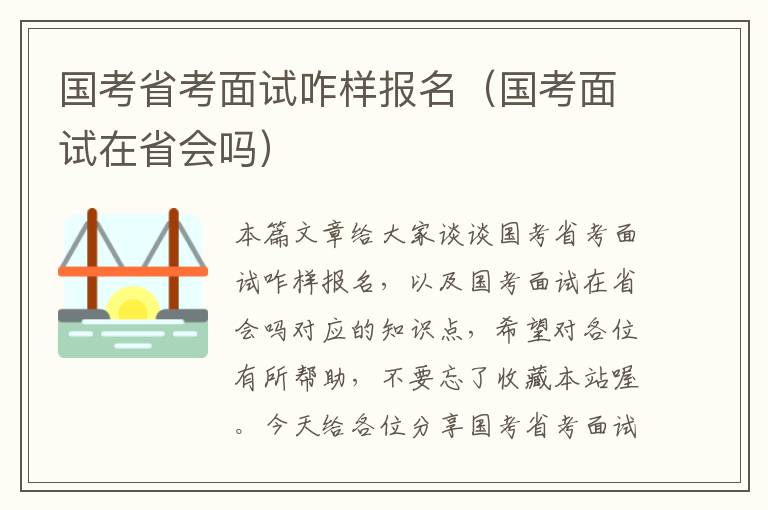 国考省考面试咋样报名（国考面试在省会吗）