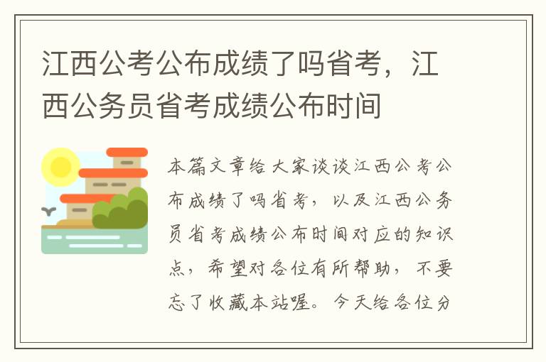 江西公考公布成绩了吗省考，江西公务员省考成绩公布时间