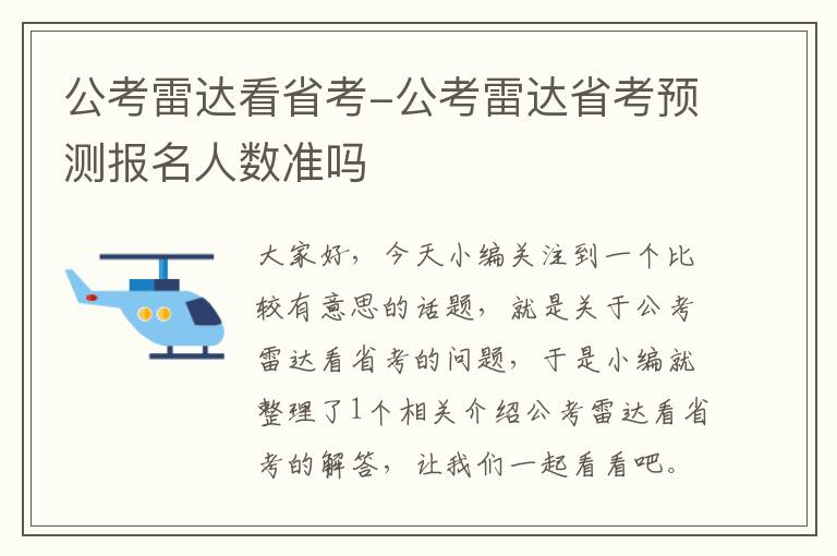 公考雷达看省考-公考雷达省考预测报名人数准吗