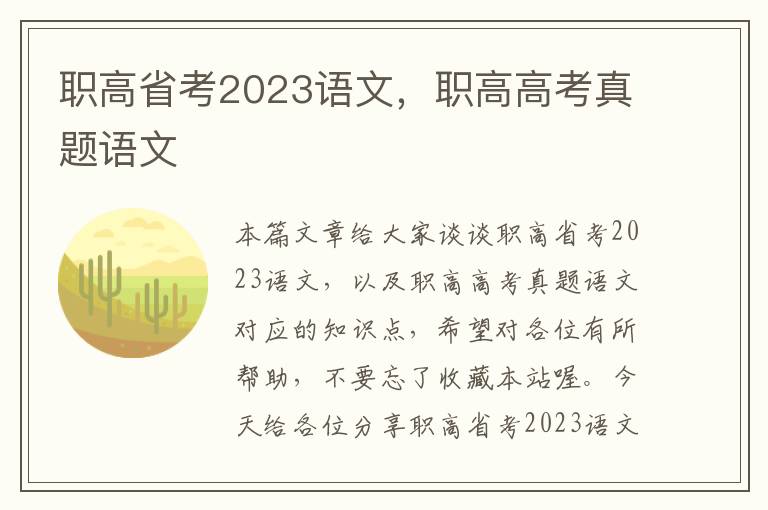 职高省考2023语文，职高高考真题语文