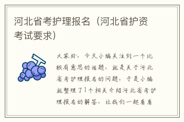 河北省考护理报名（河北省护资考试要求）