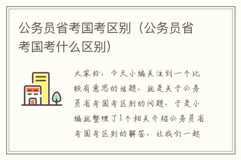 公务员省考国考区别（公务员省考国考什么区别）