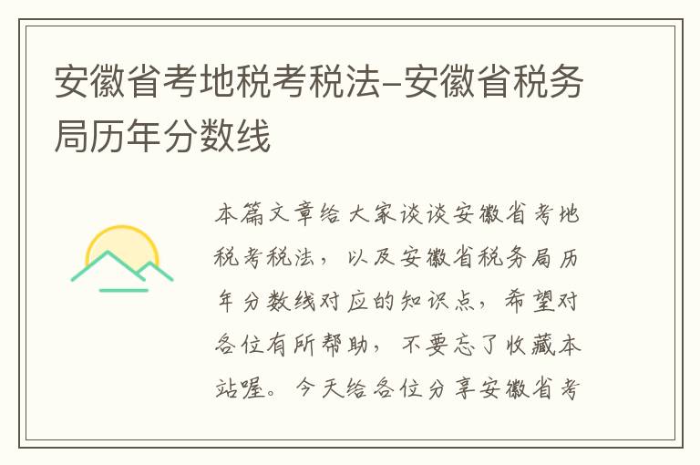 安徽省考地税考税法-安徽省税务局历年分数线