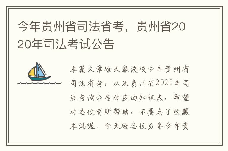 今年贵州省司法省考，贵州省2020年司法考试公告