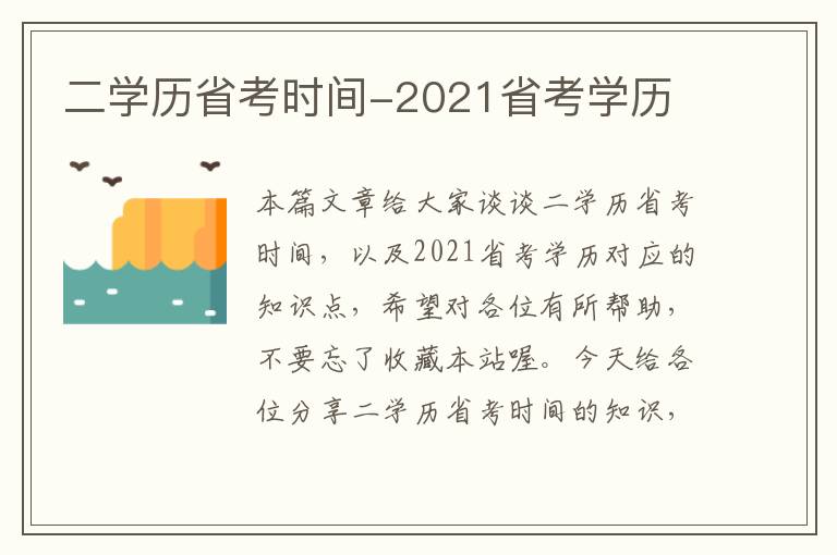 二学历省考时间-2021省考学历