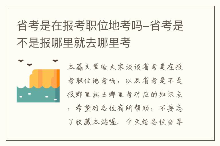 省考是在报考职位地考吗-省考是不是报哪里就去哪里考