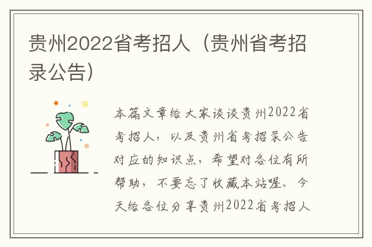 贵州2022省考招人（贵州省考招录公告）