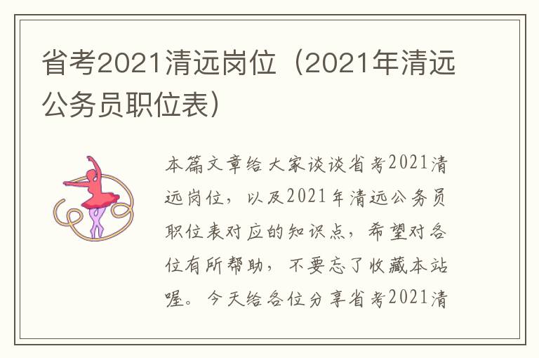 省考2021清远岗位（2021年清远公务员职位表）