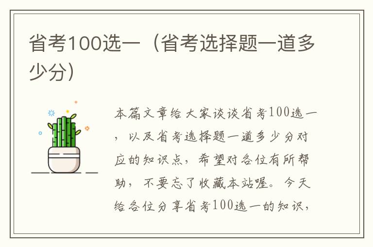 省考100选一（省考选择题一道多少分）