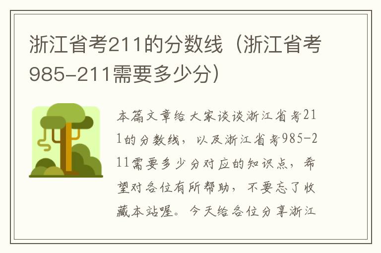 浙江省考211的分数线（浙江省考985-211需要多少分）