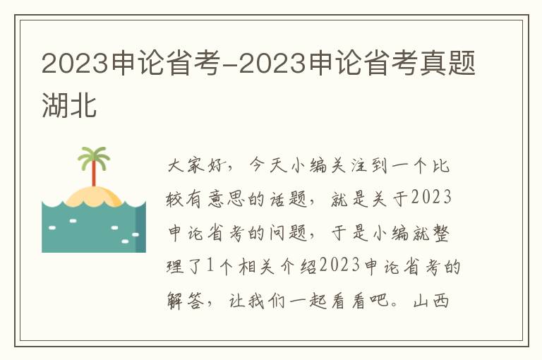 2023申论省考-2023申论省考真题湖北