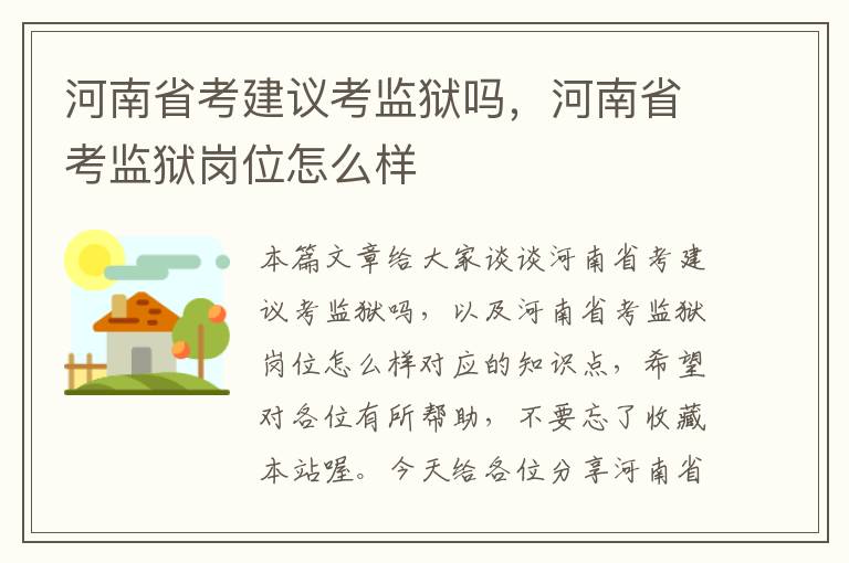 河南省考建议考监狱吗，河南省考监狱岗位怎么样