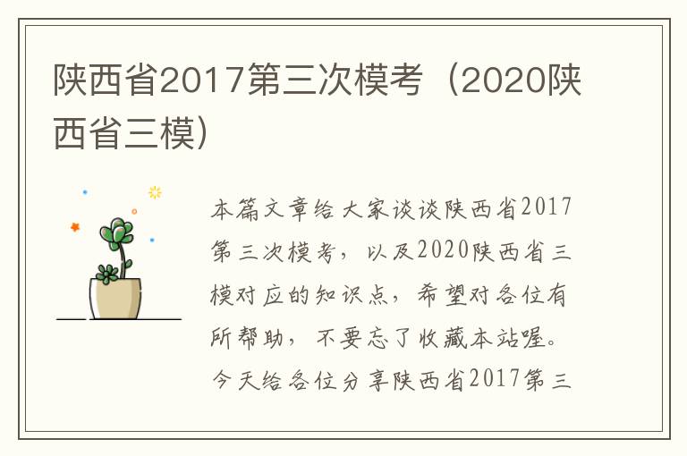 陕西省2017第三次模考（2020陕西省三模）