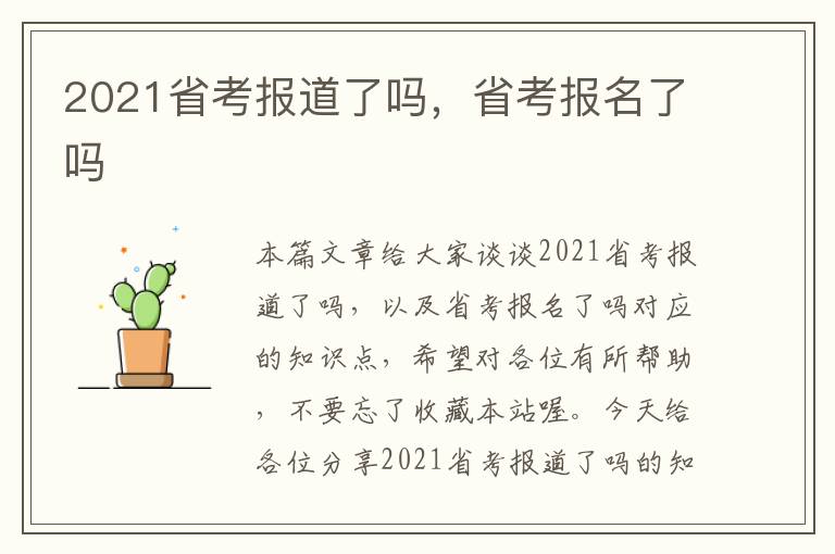 2021省考报道了吗，省考报名了吗