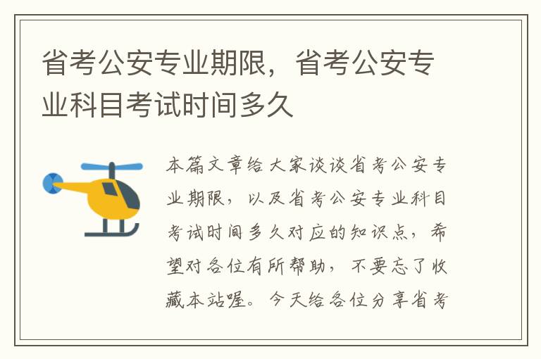 省考公安专业期限，省考公安专业科目考试时间多久