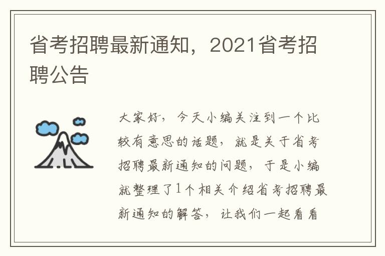 省考招聘最新通知，2021省考招聘公告