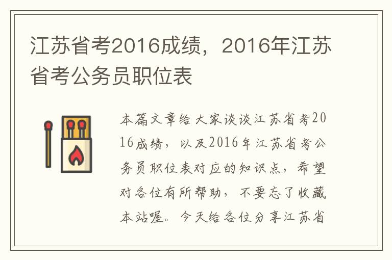 江苏省考2016成绩，2016年江苏省考公务员职位表