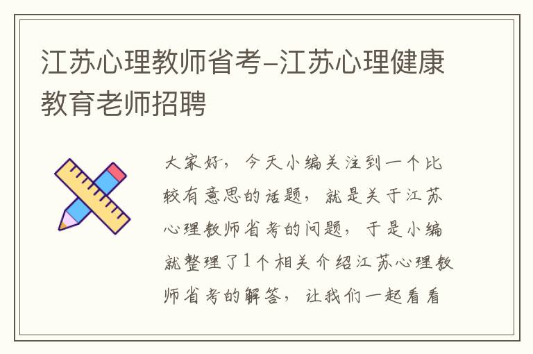 江苏心理教师省考-江苏心理健康教育老师招聘