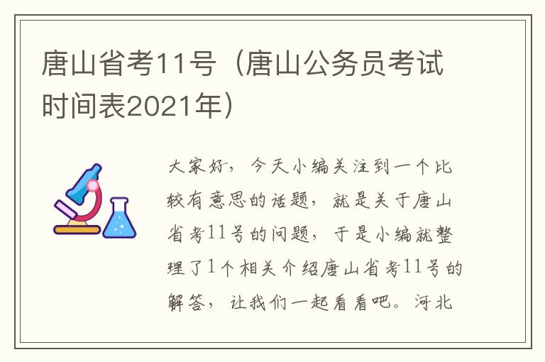 唐山省考11号（唐山公务员考试时间表2021年）