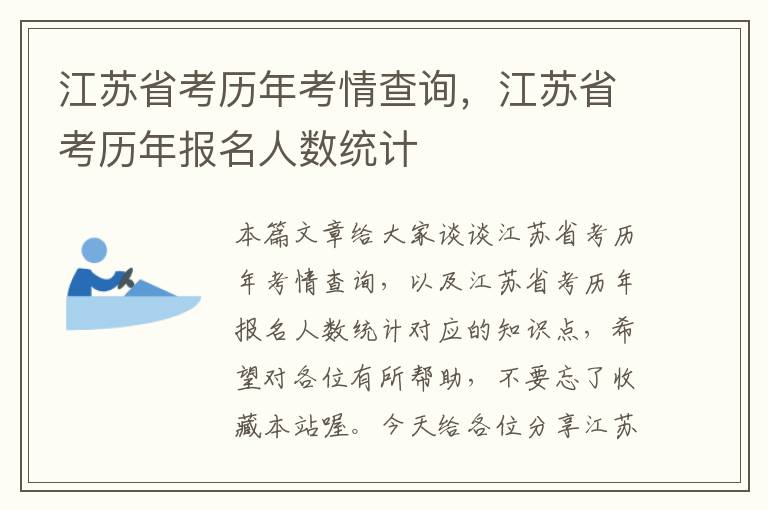 江苏省考历年考情查询，江苏省考历年报名人数统计