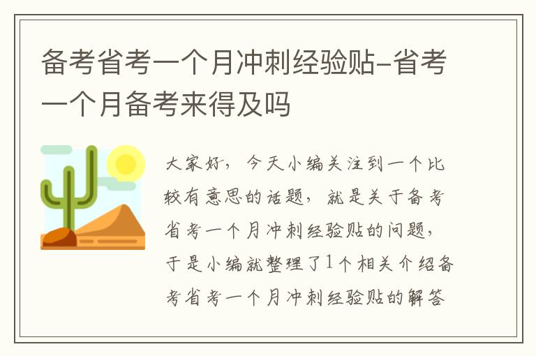 备考省考一个月冲刺经验贴-省考一个月备考来得及吗