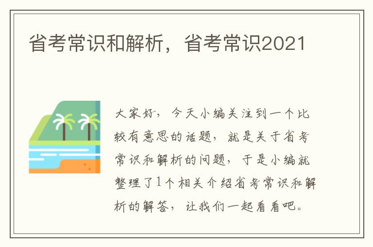 省考常识和解析，省考常识2021