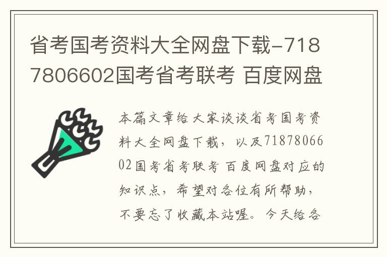 省考国考资料大全网盘下载-7187806602国考省考联考 百度网盘