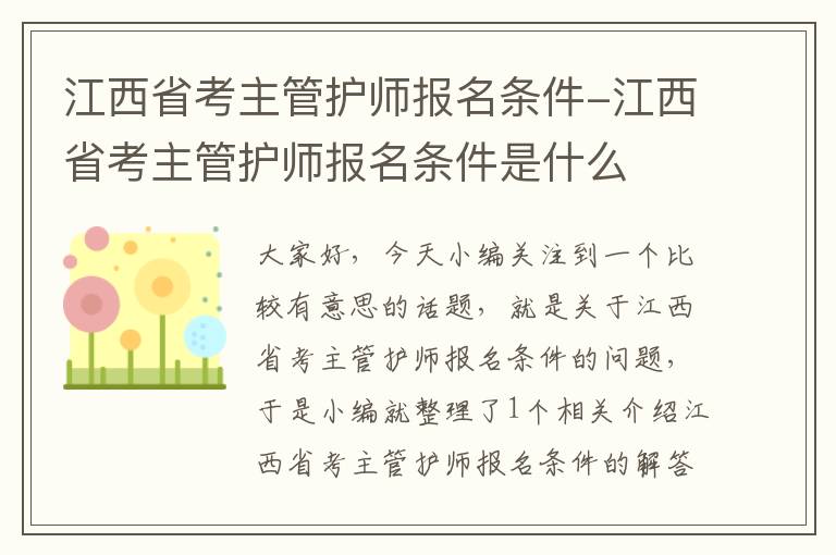 江西省考主管护师报名条件-江西省考主管护师报名条件是什么