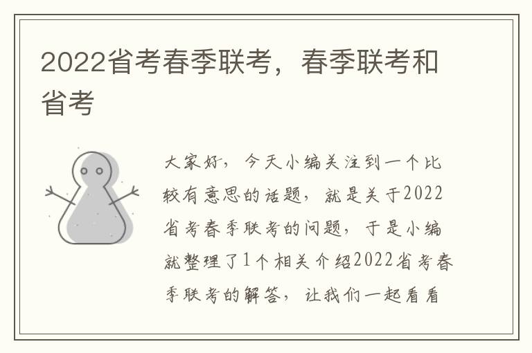 2022省考春季联考，春季联考和省考