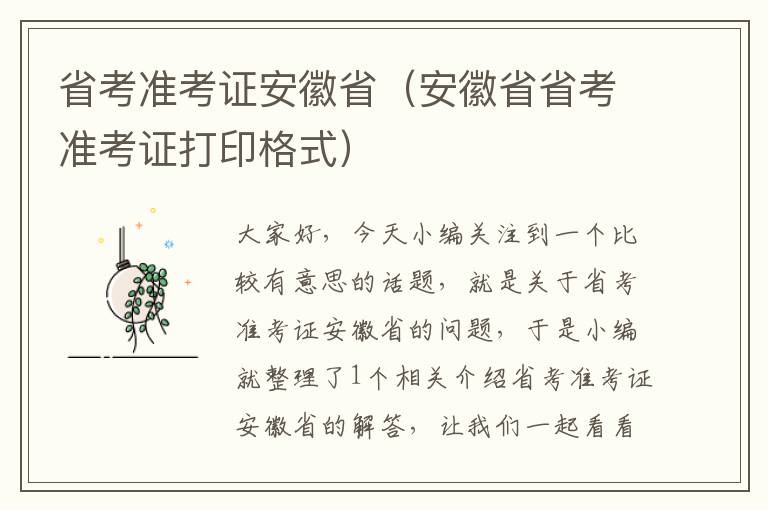 省考准考证安徽省（安徽省省考准考证打印格式）