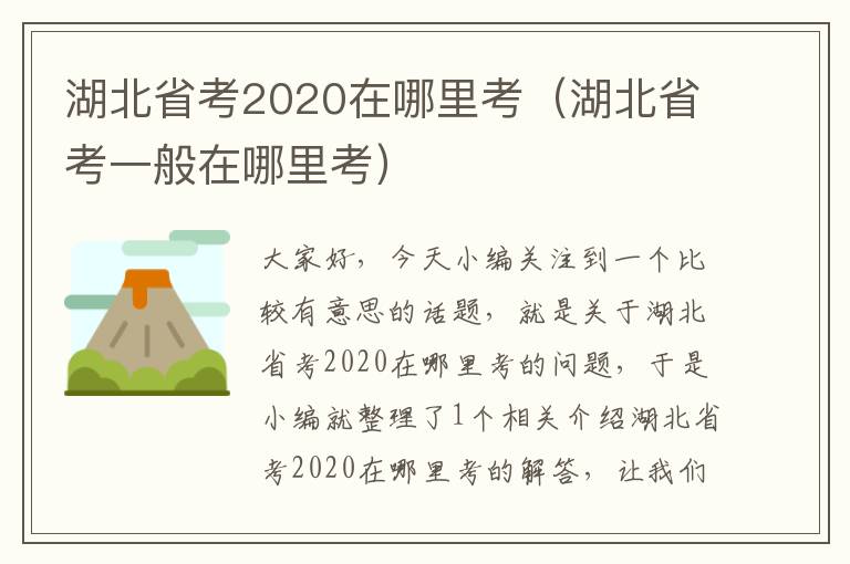 湖北省考2020在哪里考（湖北省考一般在哪里考）