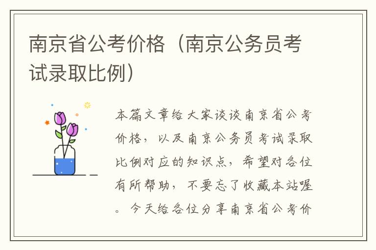 南京省公考价格（南京公务员考试录取比例）