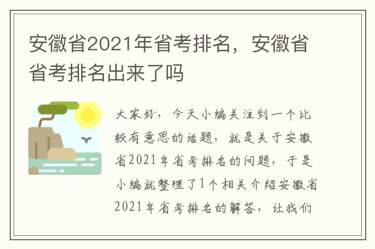 安徽省2021年省考排名，安徽省省考排名出来了吗