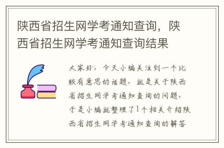 陕西省招生网学考通知查询，陕西省招生网学考通知查询结果