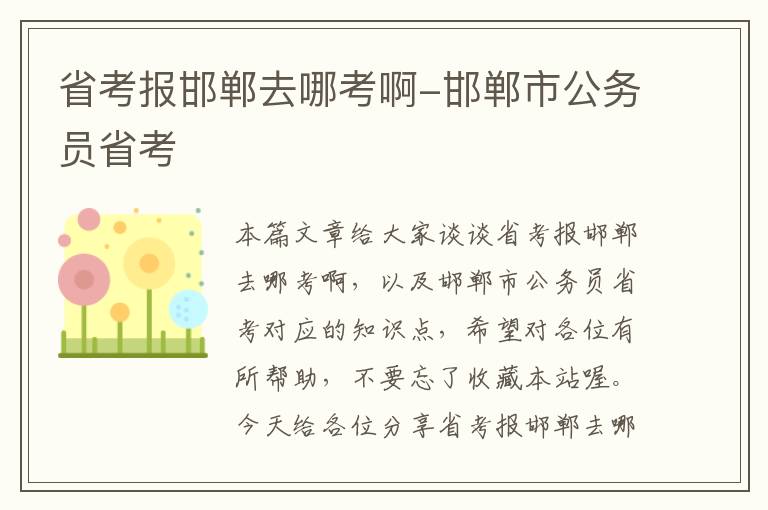 省考报邯郸去哪考啊-邯郸市公务员省考