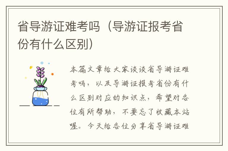 省导游证难考吗（导游证报考省份有什么区别）