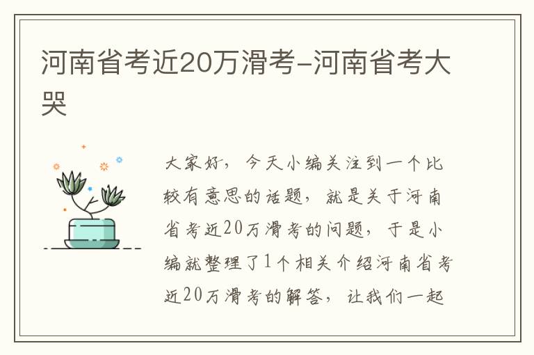 河南省考近20万滑考-河南省考大哭