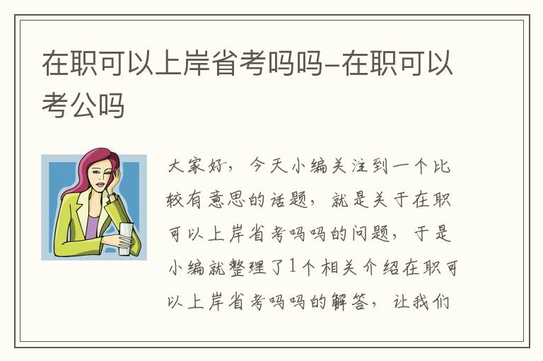 在职可以上岸省考吗吗-在职可以考公吗