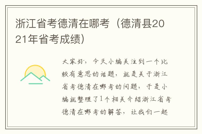 浙江省考德清在哪考（德清县2021年省考成绩）