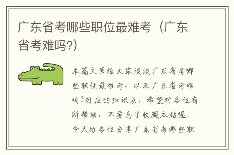 广东省考哪些职位最难考（广东省考难吗?）