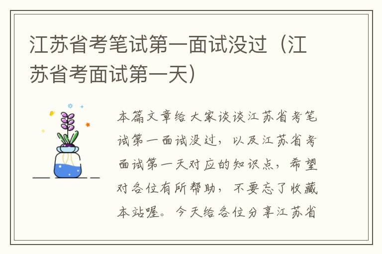 江苏省考笔试第一面试没过（江苏省考面试第一天）