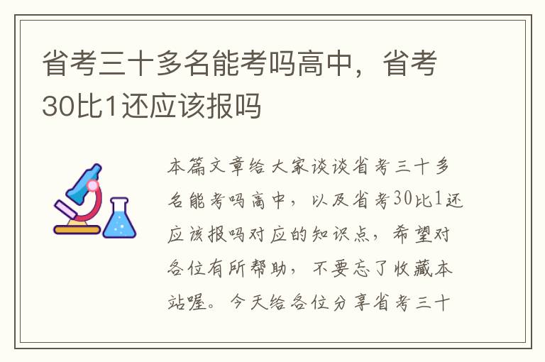 省考三十多名能考吗高中，省考30比1还应该报吗