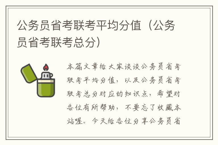 公务员省考联考平均分值（公务员省考联考总分）