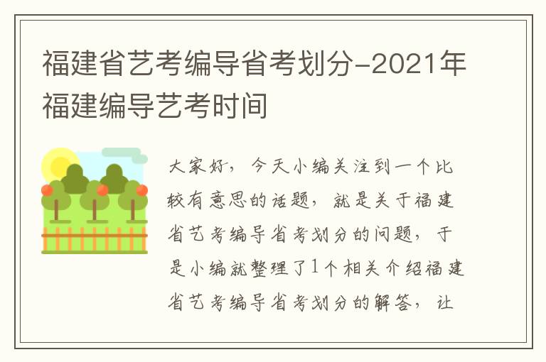 福建省艺考编导省考划分-2021年福建编导艺考时间