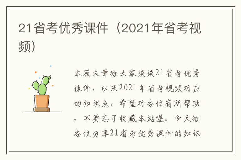 21省考优秀课件（2021年省考视频）